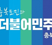 더불어민주당 20대 대통령선거 충북선대위 선거체제 돌입