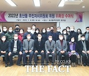 정읍시 초산동, 2022년 주민자치위원회 위원 28명 위촉