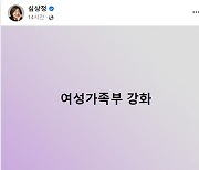 윤석열 '여가부 폐지' 글에 심상정 "강화"..젠더 논쟁 폭발하나