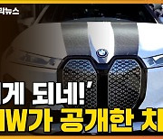 [자막뉴스] '원하는 대로 색상 바꾸세요'..BMW가 공개한 자동차