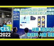 [CES 2022]서울관, 다양한 행사로 더 풍성하게!