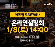 에듀윌, '주택관리사 온라인 설명회' 오늘 생방송 공개