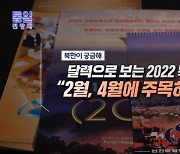 달력으로 보는 2022 북한 "2월, 4월에 주목하라"