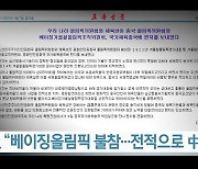 北 "베이징올림픽 불참..전적으로 中 지지"