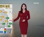 [주말오후 날씨] 서쪽 초미세먼지↑..중부 약한 눈·비