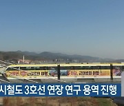 대구도시철도 3호선 연장 연구 용역 진행