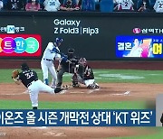 삼성 라이온즈 올 시즌 개막전 상대 'KT 위즈'