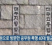 민원으로 방문한 공무원 폭행 40대 벌금형