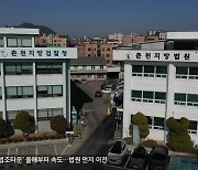 '춘천법조타운' 올해부터 속도..법원 먼저 이전