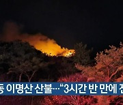 하동 이명산 산불.."3시간 반 만에 진화"