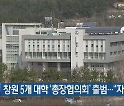 창원 5개 대학 '총장협의회' 출범.."자구책 마련"