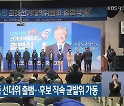 민주당 대전·세종 선대위 출범..후보 직속 균형발전위원회 가동