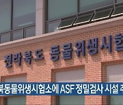 전북동물위생시험소에 ASF 정밀검사 시설 추진