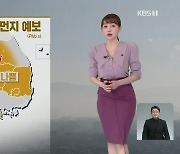 [뉴스9 날씨] 내일 새벽까지 중부에 눈 조금..수도권·충남 미세먼지 '매우 나쁨'