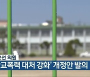 임호선 의원, '학교폭력 대처 강화' 개정안 발의