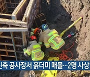 건물 신축 공사장서 흙더미 매몰..2명 사상