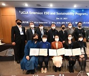 UCLA Extension 'ESG 지속가능 프로그램 1기' 수료식 진행