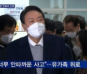 [선택 2022] 이재명·윤석열 등 대선주자 조문 이어져