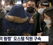 '1,980억 횡령' 오스템임플란트 직원 구속