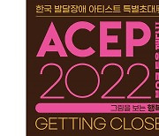 [ACEP 2022] "발달장애 편견 깨고 '예술의 새 경지' 만나는 계기 되길"