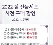 강강술래, 2022년 설 선물세트 사전구매 할인행사
