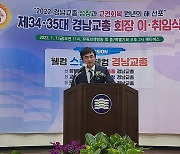 김광섭 신임 경남교총 회장 '교권회복 원년의 해' 선포