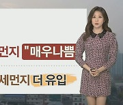 [날씨] 미세먼지 기승..내일 수도권·충청 대기질 '매우나쁨'