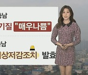 [날씨] 초미세먼지 유입..내일 수도권·충남 미세먼지 비상저감조치