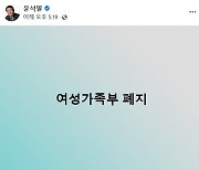 "여가부, 명칭 변경 아닌 폐지" 재확인한 尹.."리더십·강단으로 국민과 함께"
