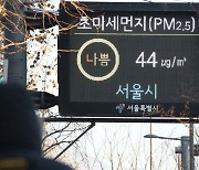 수도권·충남, 9일 올해 첫 미세먼지 비상저감조치 시행