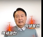 윤석열, 59초 영상으로 생활밀착형 공약..청년층  공략