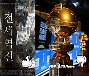 '전세역전' 칸 단편영화제 선정 vs '추락'하는 골든글로브 [업앤다운]