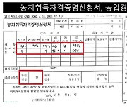 민주 "尹장모, 밭 사면서 '벼 재배' 신고..농지 불법 취득 의혹"