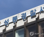 서울서 실종된 80대 치매 노인 사흘만에 숨진 채 발견