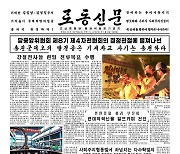 [데일리 북한] "연일 전투 목표 수행"..'전원회의 관철' 선전전
