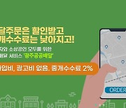 '착한 소비' 광주공공배달앱 6개월만에 매출 52억9000만원