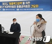 '이재명 선대위 제주 동물권 간담회'