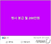 윤석열 "병사 봉급 월 200만원"..20대 남성 적극 공략