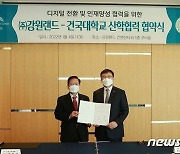 건국대, 강원랜드와 업무협약..'디지털 전환사회' 공동 대응