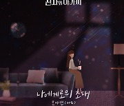 오아랜, 임영웅X정동원 이어 '신사와 아가씨' OST 부른다