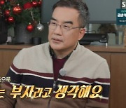'집사부일체' 경제전문가 김동환 "명문대 가기보다 부자 되기 쉬워"