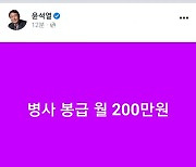 윤석열 "병사 봉급 월 200만원".. 이대남 공략 파격 행보