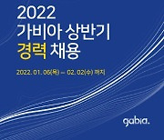 가비아, 2022년 상반기 경력직 대규모 채용..총 7개 부문