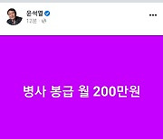 "병사 월급 200만원" 윤석열, 파격 공약