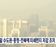 내일 수도권·충청·전북에 미세먼지 저감조치