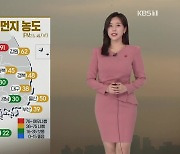 [주말 날씨] 전국 공기 탁해..수도권·충남 초미세먼지주의보