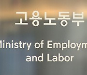 노동부, 설 앞두고 임금체불 집중 점검..휴일 야간 신고에도 대응