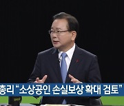 김 총리 "소상공인 손실보상 확대 검토"