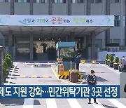 국민취업제도 지원 강화…민간위탁기관 3곳 선정