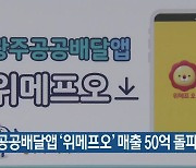 광주공공배달앱 '위메프오' 매출 50억 돌파